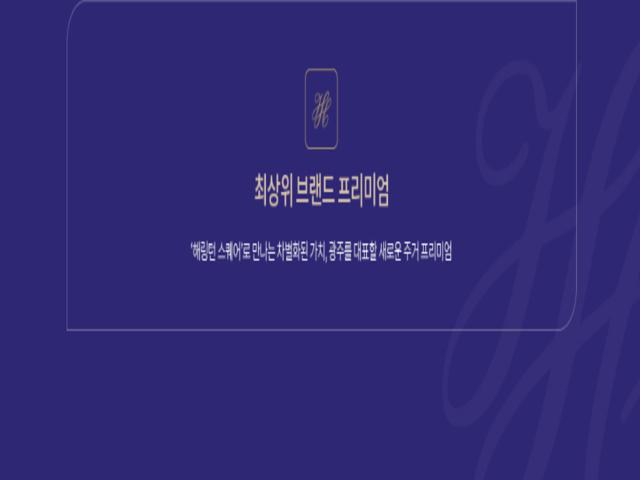 해링턴스퀘어 리버파크 모델하우스 프리미엄3